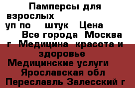 Памперсы для взрослых “Tena Slip Plus“, 2 уп по 30 штук › Цена ­ 1 700 - Все города, Москва г. Медицина, красота и здоровье » Медицинские услуги   . Ярославская обл.,Переславль-Залесский г.